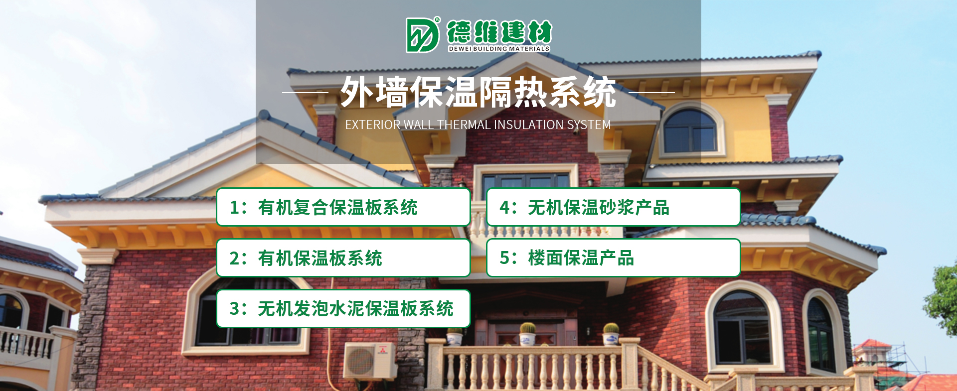 外墻保溫隔熱系統(tǒng)